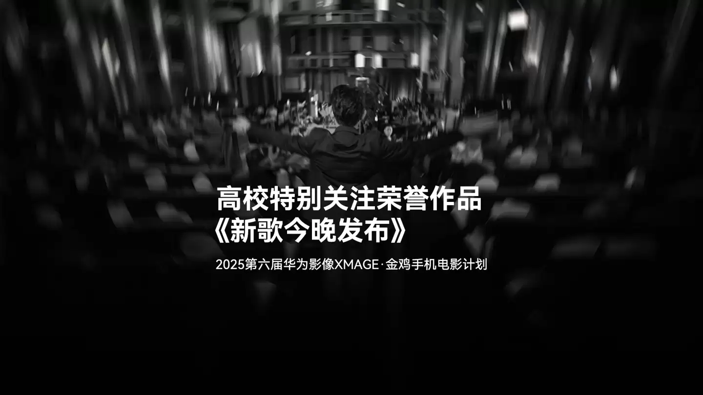 2025 年金鸡百花电影节第六届华为影像金鸡手机电影计划 13 部荣誉作品揭晓