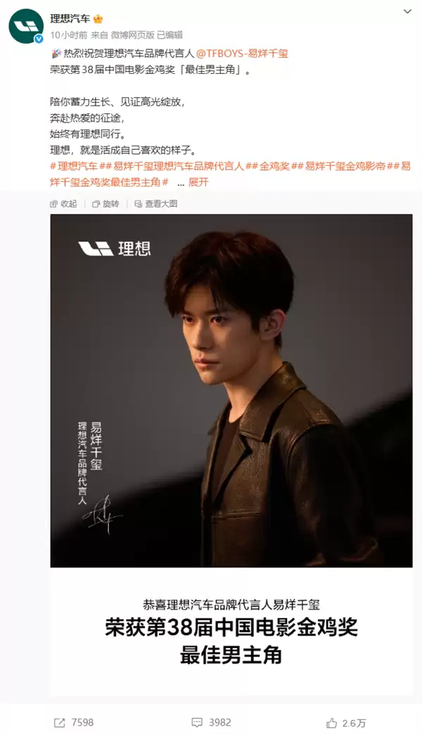 易烊千玺获金鸡影帝加冕，携手理想汽车开启品牌新篇章