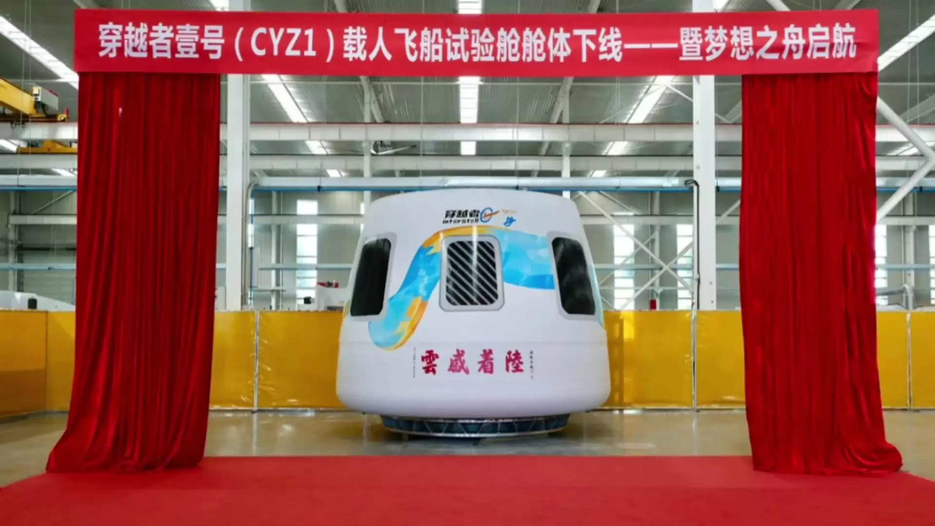 国内商业载人航天领域的首次尝试：穿越者一号（CYZ1）载人飞船 1:1 试验舱舱体下线