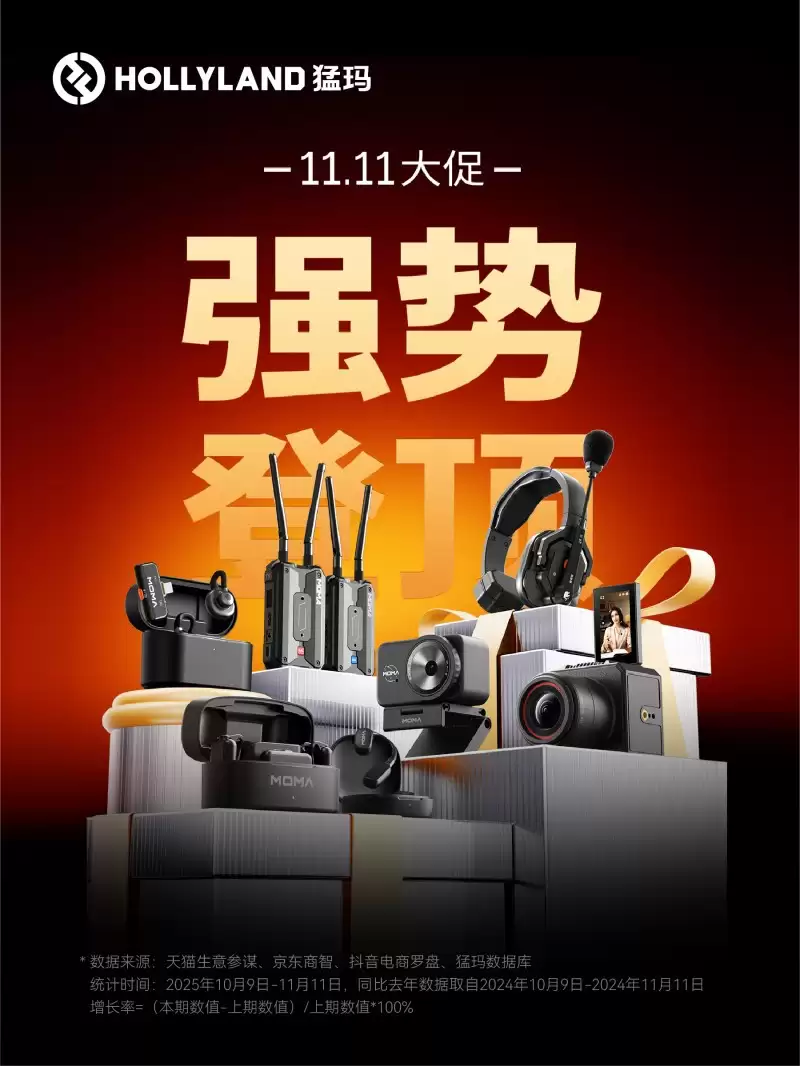 双11热销背后：猛玛探境2成中小商家直播新宠