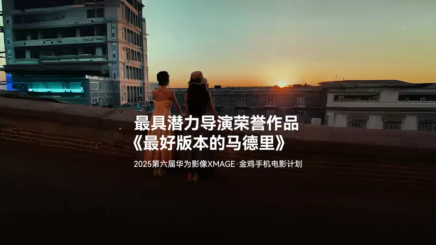 2025 年金鸡百花电影节第六届华为影像金鸡手机电影计划 13 部荣誉作品揭晓