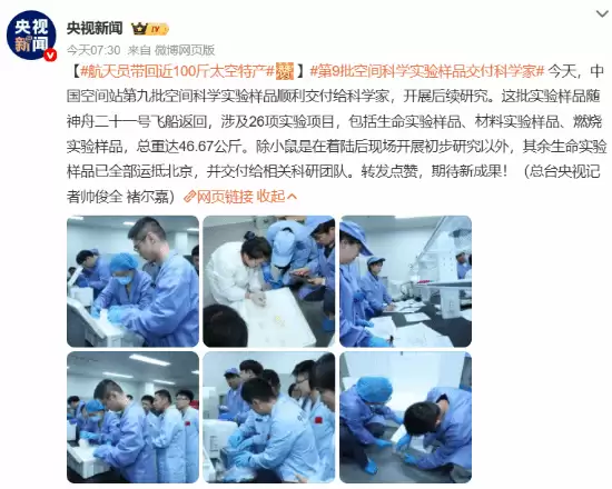 神舟二十一号返回 中国空间站第九批实验样品移交