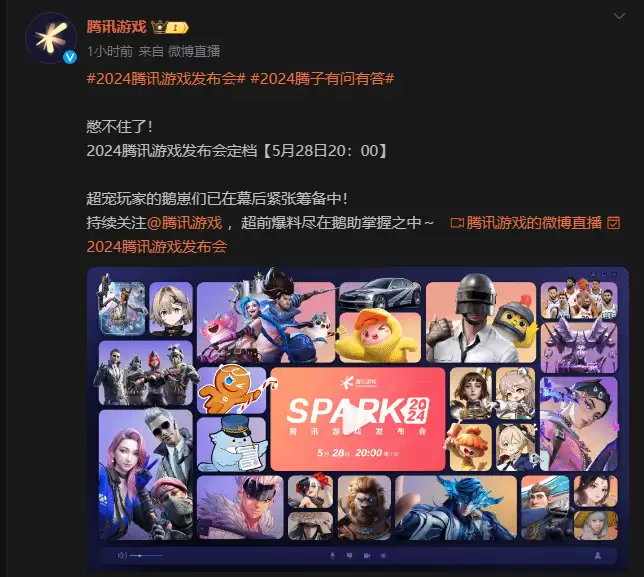 腾讯游戏发布会5月28日晚八点重磅来袭