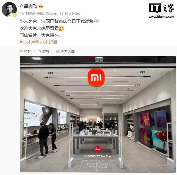 小米之家重返法国巴黎，首店开启试营业