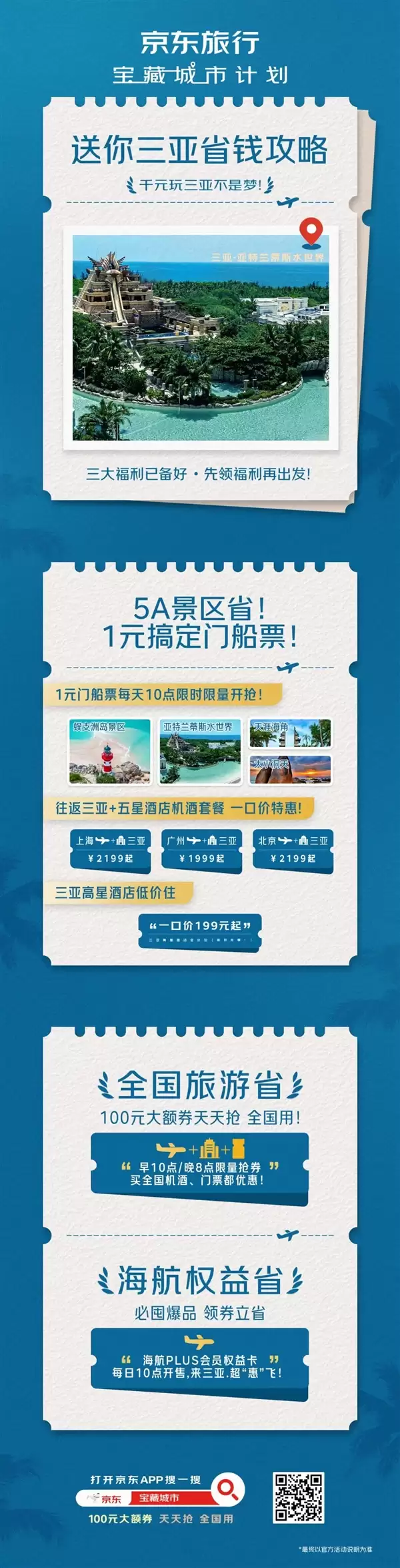 京东公布“宝藏城市”第二站：千元游三亚不是梦