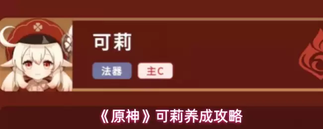 《原神》可莉养成攻略