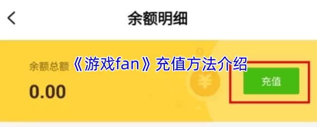 《游戏fan》充值方法介绍