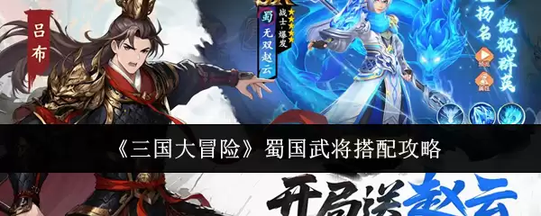 《三国大冒险》蜀国武将搭配攻略