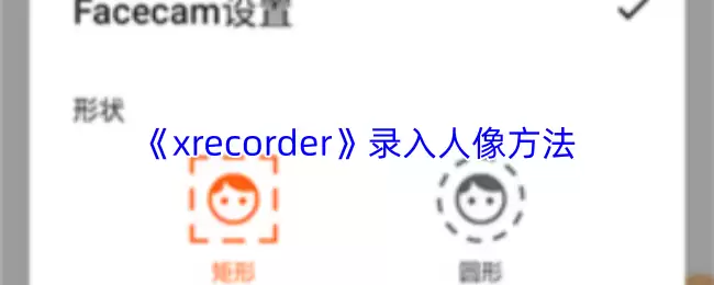 《xrecorder》录入人像方法