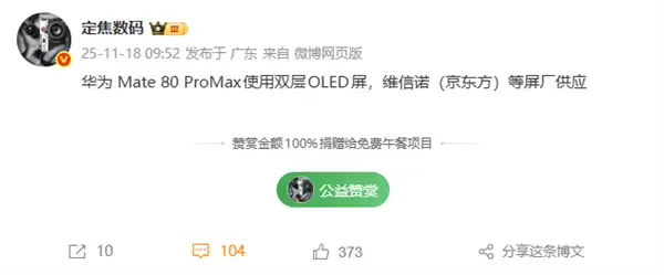 华为Mate 80 Pro Max升级双层OLED屏：维信诺、京东方等供屏