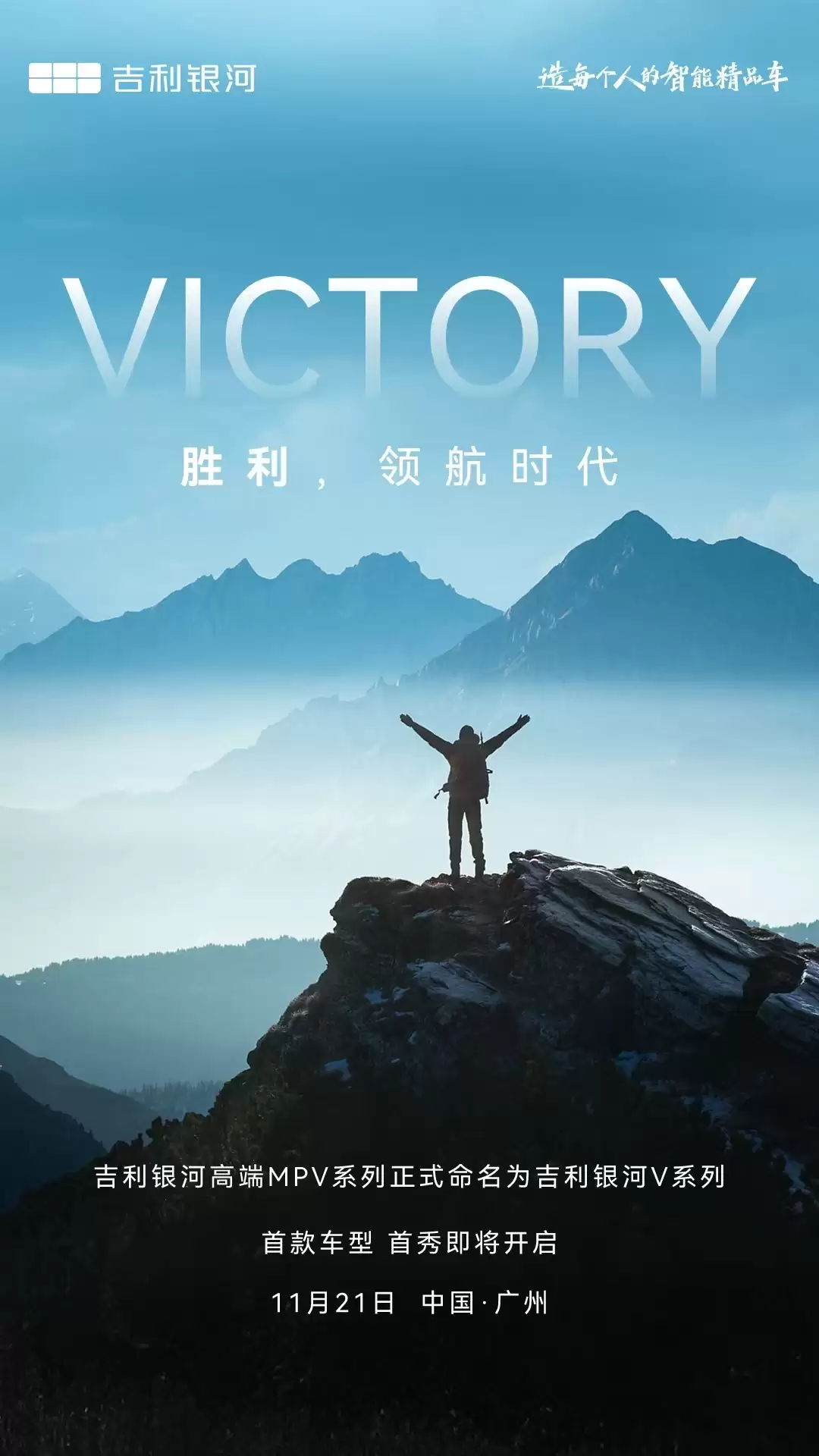 吉利银河高端 MPV 命名 V 系列，首款车型 11 月 21 日全球首秀