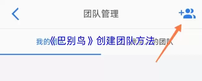 《啵哩鸟》创建团队方法