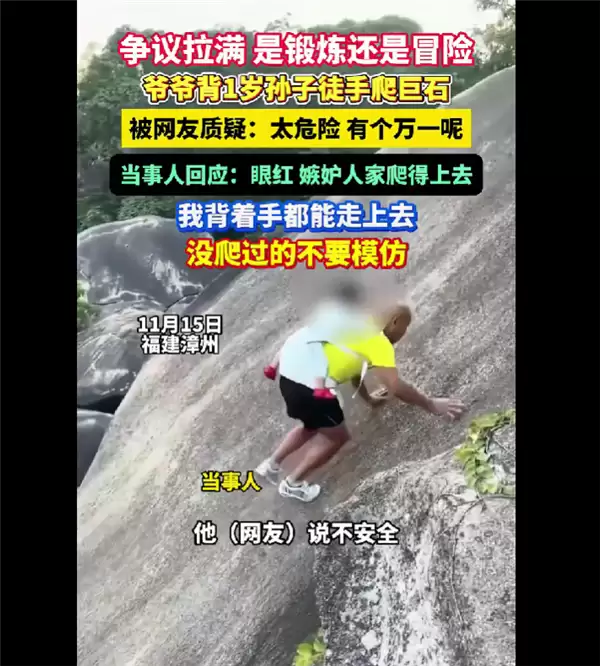 爷爷背1岁子徒手爬巨石的视频引发网友争议:你们是眼红 嫉妒我爬得上去