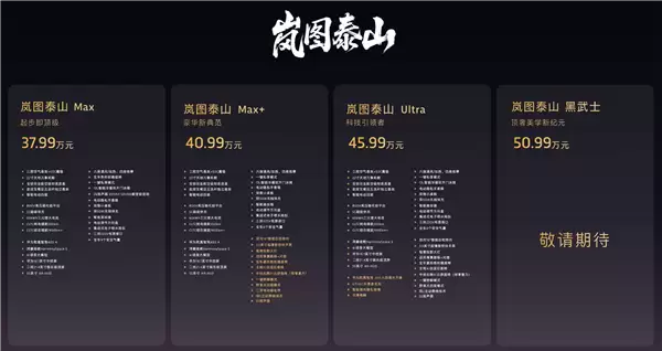 37.99万起的岚图泰山爆单！上市21分钟大定破万台