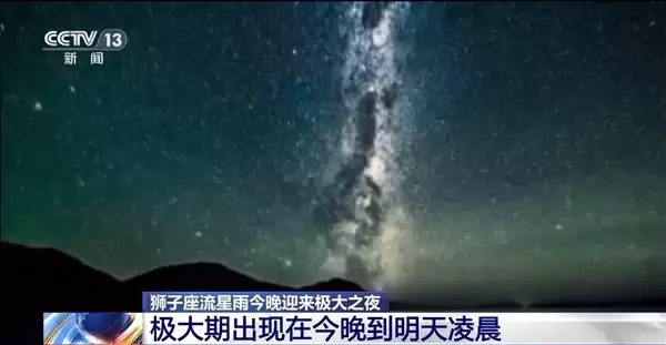 流星雨之王来袭！狮子座流星雨今晚迎来极盛之夜