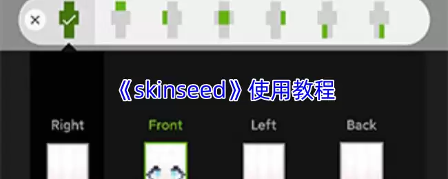 《skinseed》使用教程
