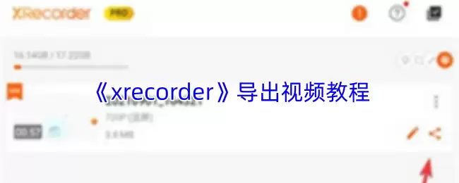《xrecorder》导出视频教程