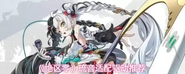 《绝区零》琉璃适配驱动推荐