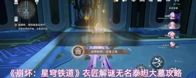 《崩坏：星穹铁道》衣匠解谜无名泰坦大墓攻略