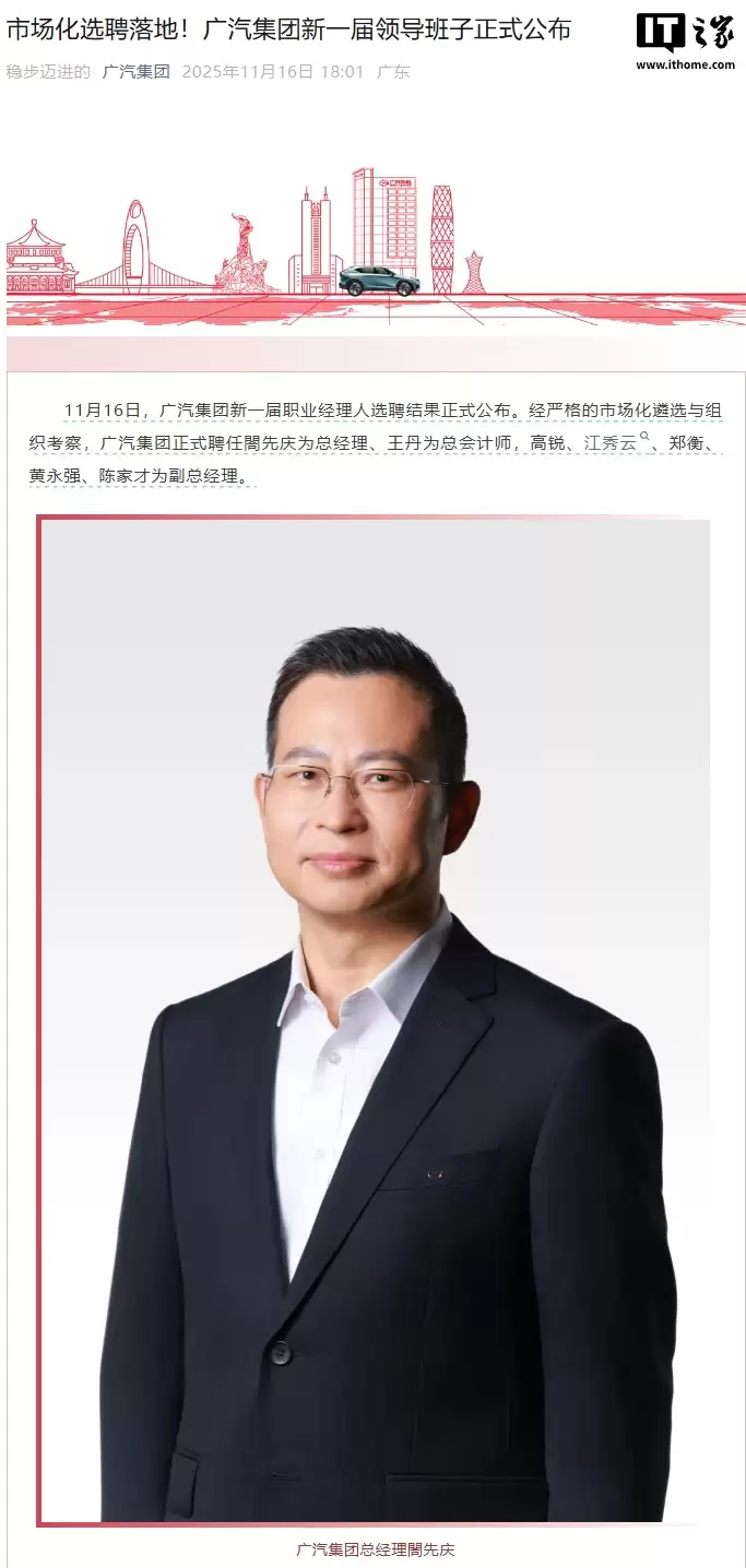 广汽高管大变动：阚先庆升任总经理，冯兴亚不再兼任