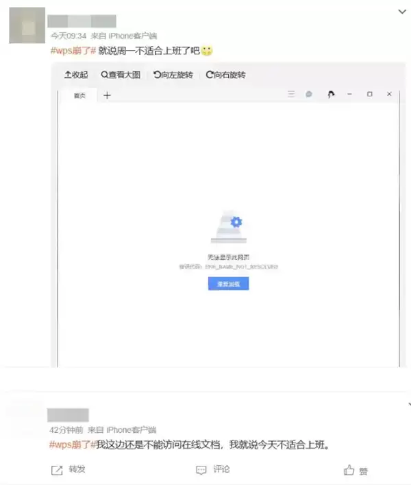 “WPS崩溃”引热议 网友调侃：周一不适合上班