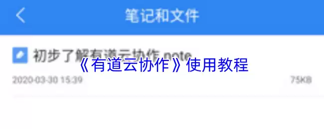 《有道云协作》使用教程