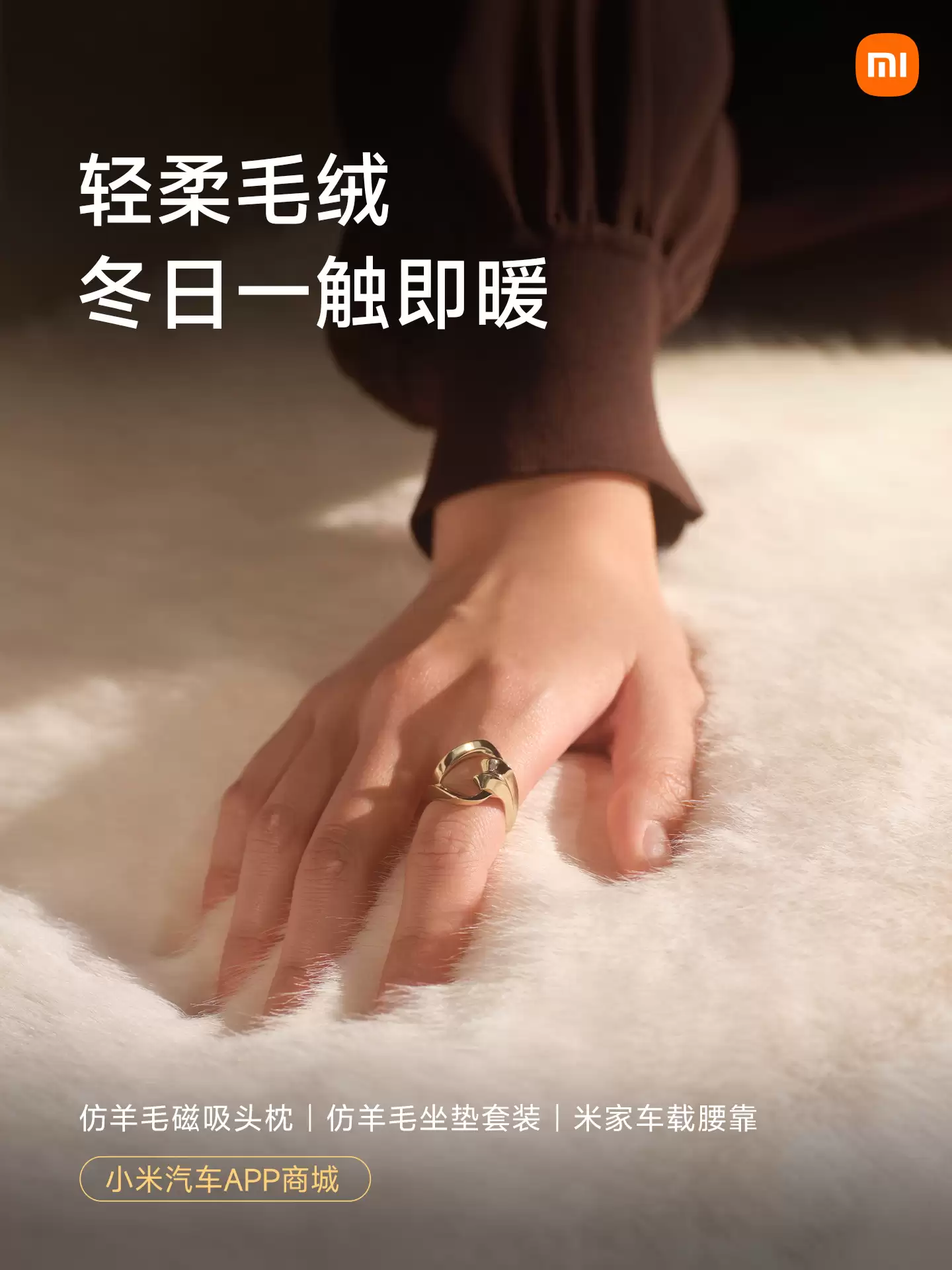 小米汽车新增仿羊毛磁吸头枕、坐垫套装、靠垫等冬日配件,明早 10:00 正式开售