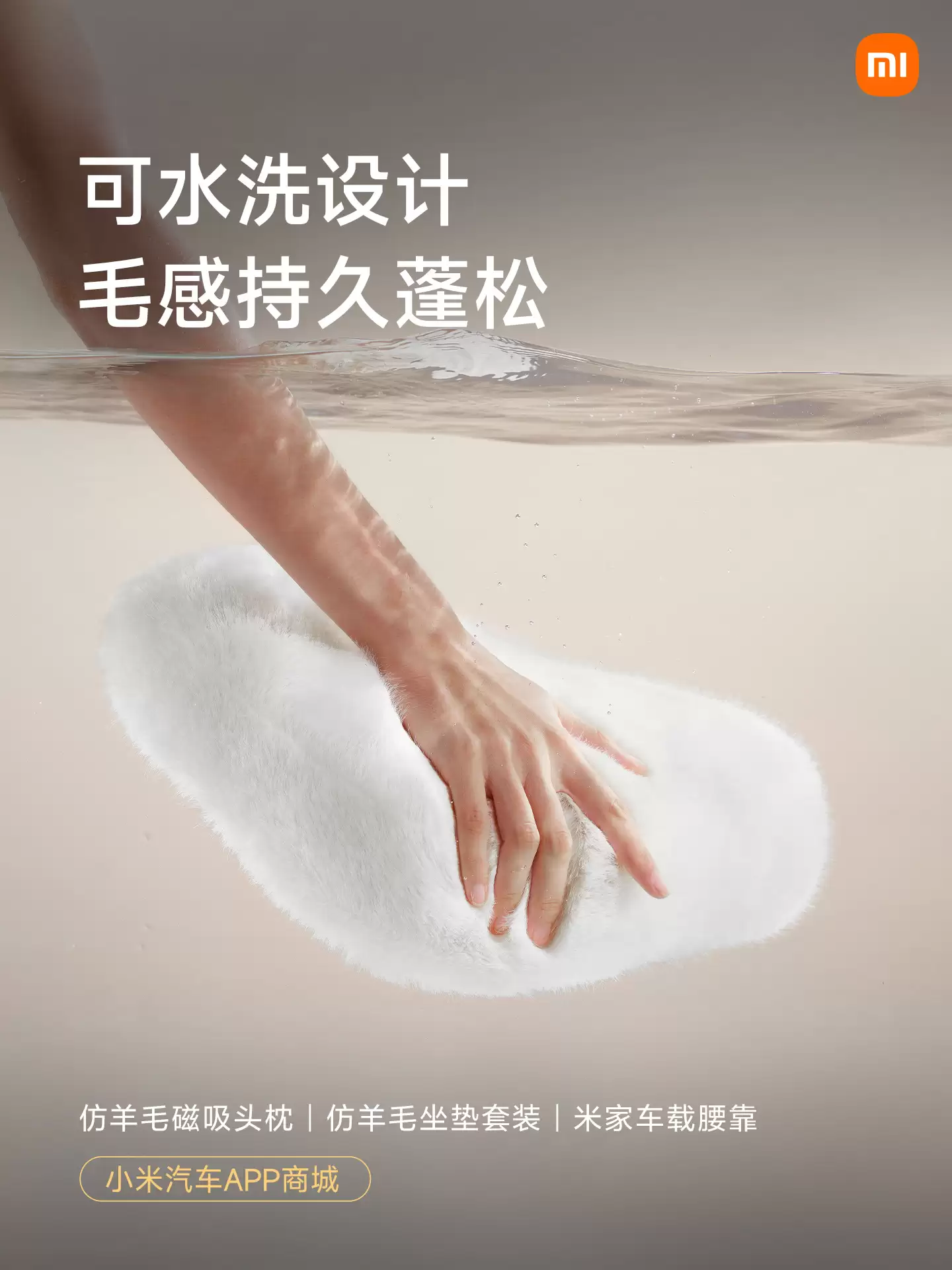 小米汽车新增仿羊毛磁吸头枕、坐垫套装、靠垫等冬日配件,明早 10:00 正式开售