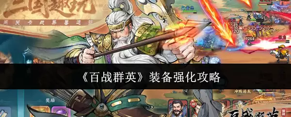 《百战群英》装备强化攻略