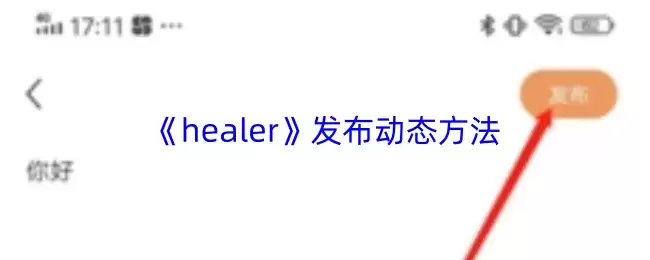 《healer》发布动态方法