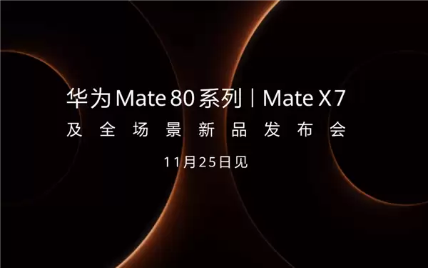 余承东首曝华为Mate 80 Pro Max真机！双圆环设计 外观史无前例