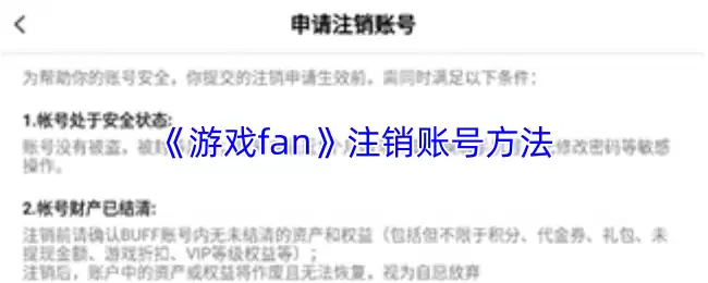 《游戏fan》注销账号方法