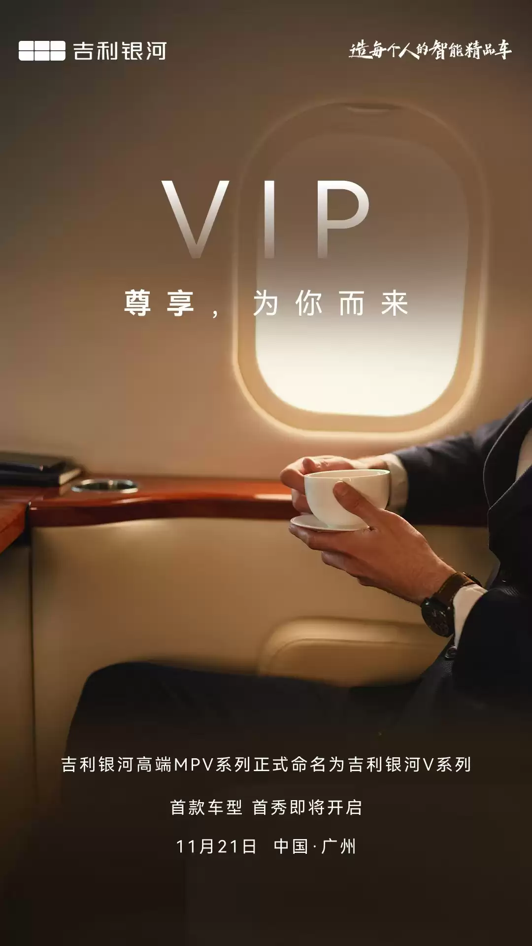 吉利银河高端 MPV 命名 V 系列，首款车型 11 月 21 日全球首秀