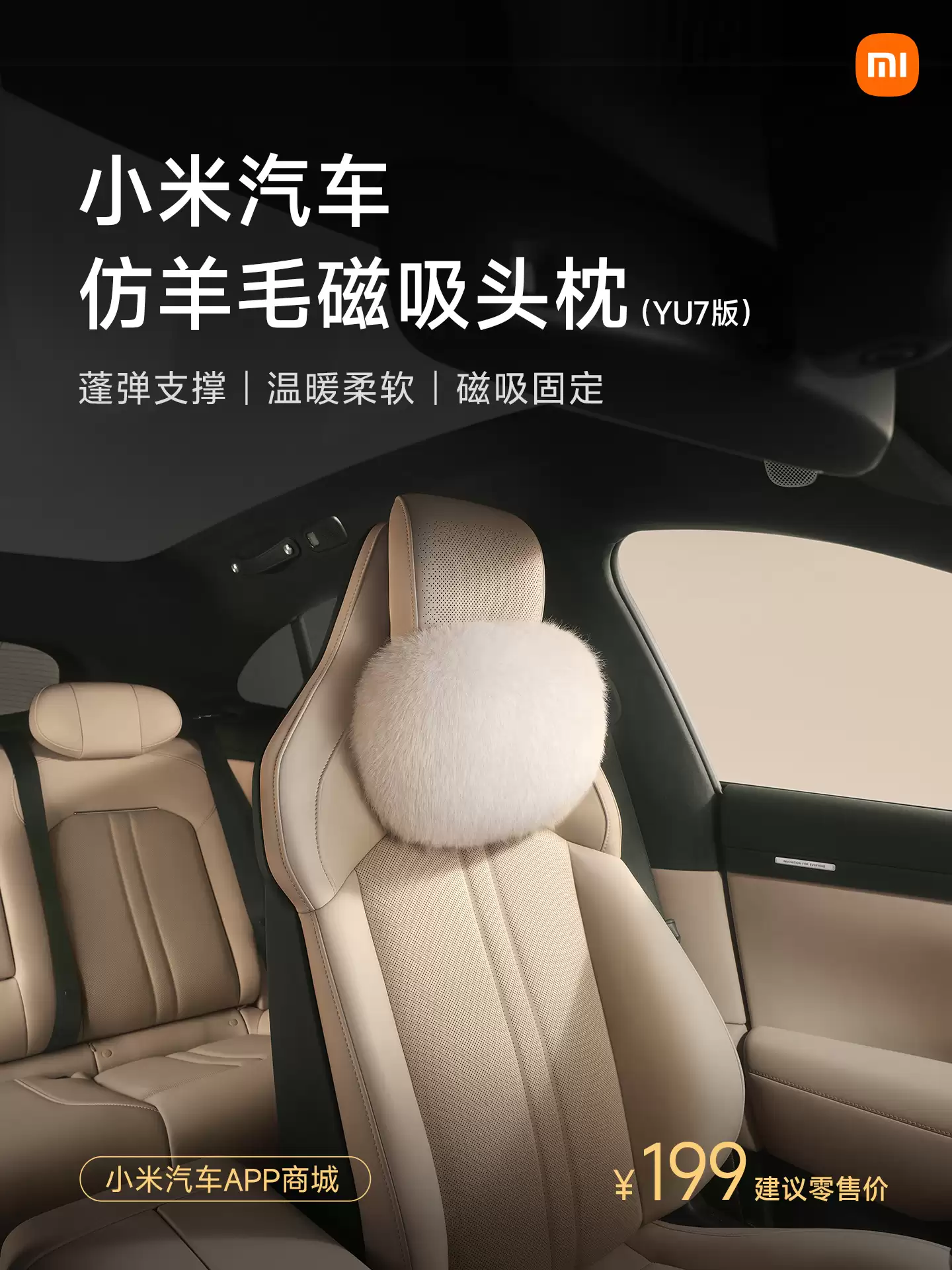小米汽车新增仿羊毛磁吸头枕、坐垫套装、靠垫等冬日配件,明早 10:00 正式开售