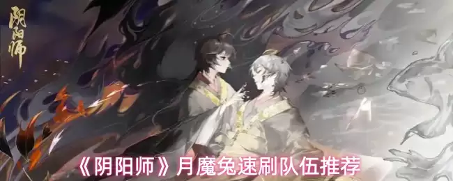 《阴阳师》月魔兔速刷队伍推荐