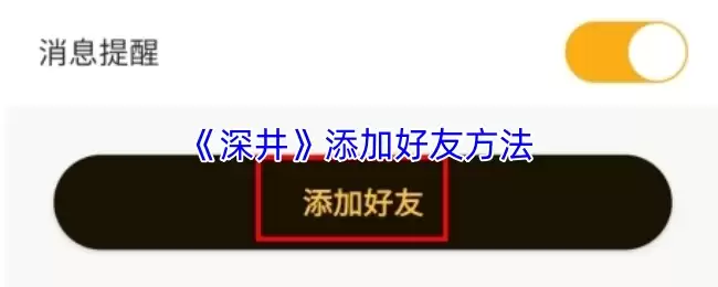 《深井》添加好友方法