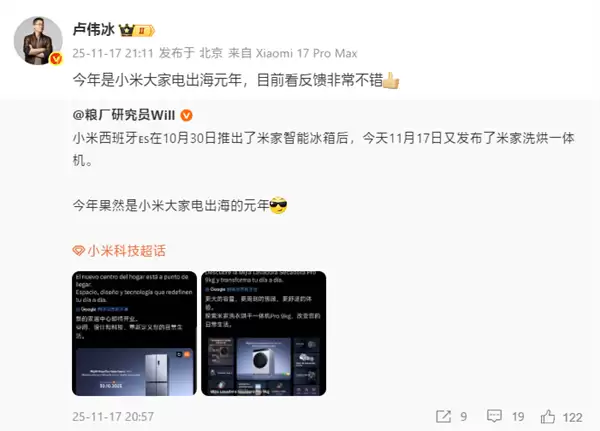 卢伟冰:今年是小米大家电出海元年 反馈非常不错