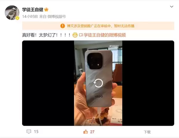 演员王自健上手iQOO 15：直呼真好看 太梦幻了
