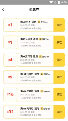 《游戏fan》领取优惠券方法