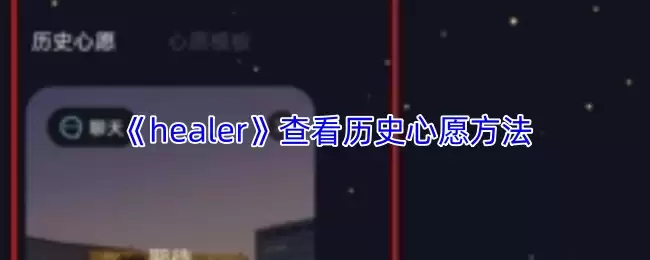 《healer》查看历史心愿方法
