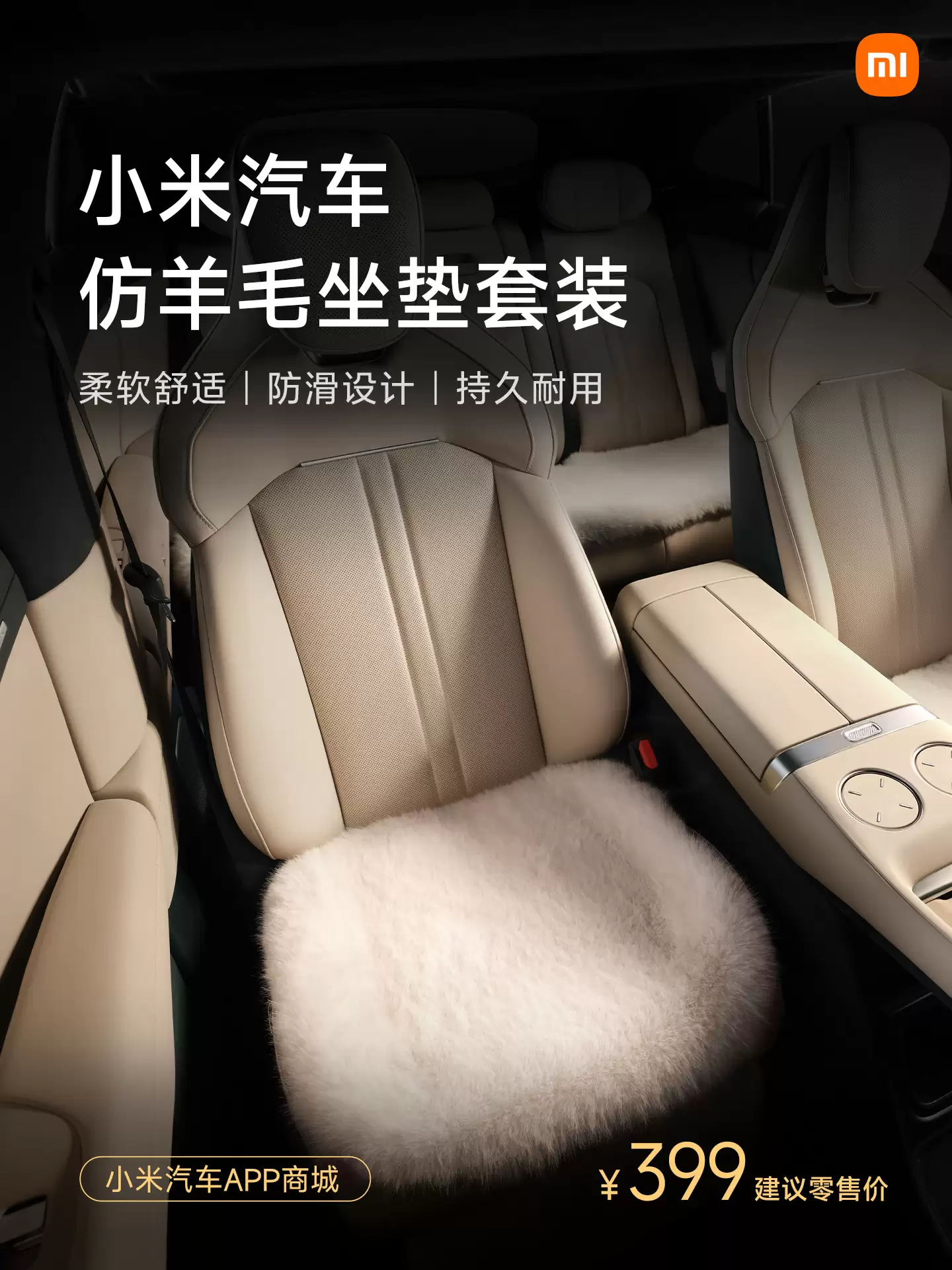 小米汽车新增仿羊毛磁吸头枕、坐垫套装、靠垫等冬日配件,明早 10:00 正式开售