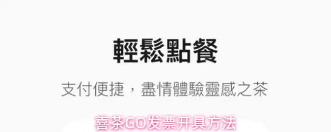 喜茶GO发票开具方法