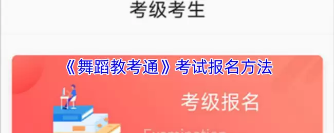 《舞蹈教考通》考试报名方法