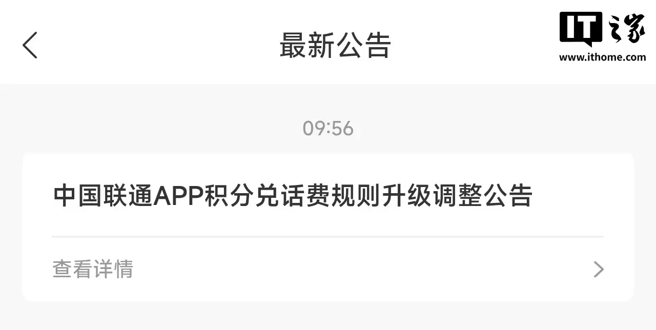 中国联通 App 对话费将无法积分全额抵扣，改为每月最高抵扣 10 元