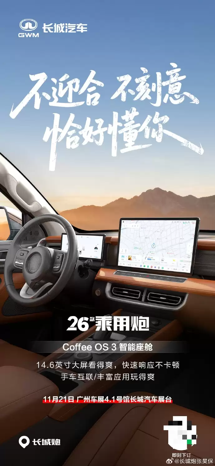2026 款长城炮 11 月 21 日广州车展上市：三把硬锁、2.4T 柴油发动机、Coffee OS 3 智能座舱