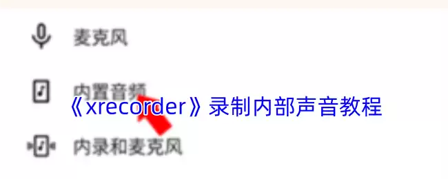 《xrecorder》录制内部声音教程