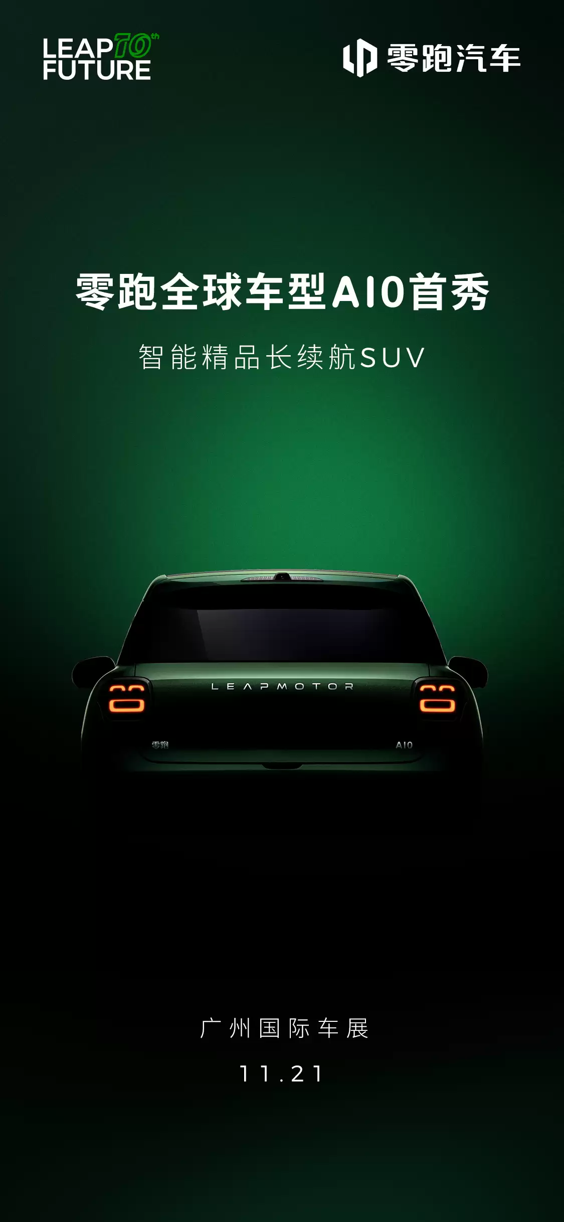 零跑 A10 2025 广州车展首秀：定位智能精品长续航 SUV，前后都有“笑脸”大灯