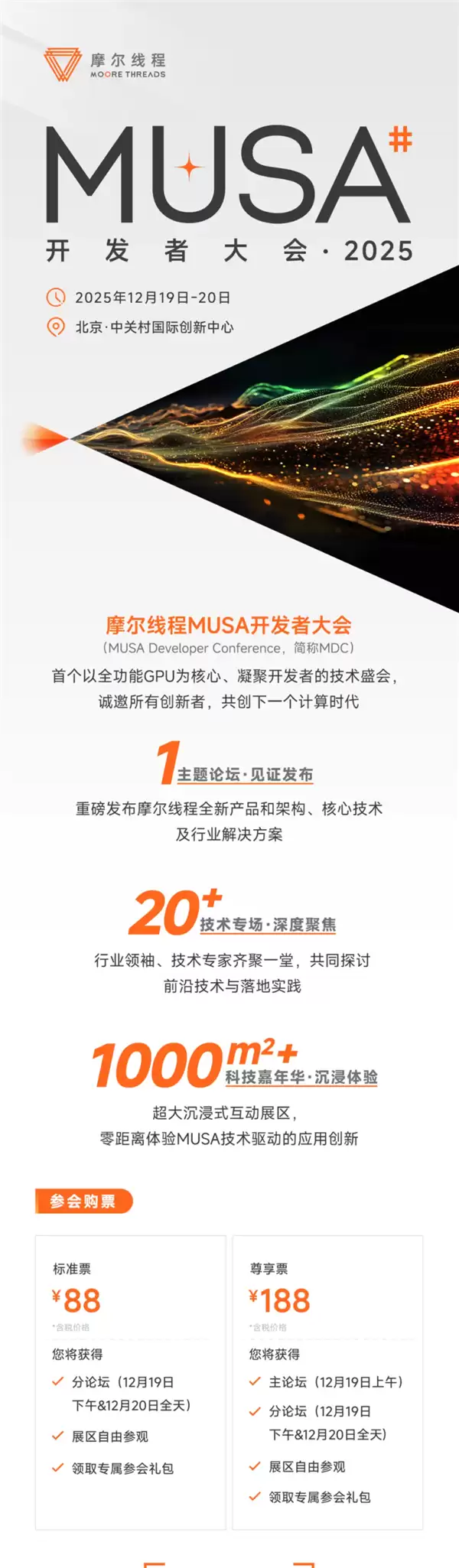 摩尔线程MUSA开发者大会2025定档:12月19日-20日见!票价88元起
