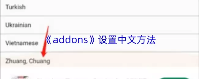 《addons》设置中文方法