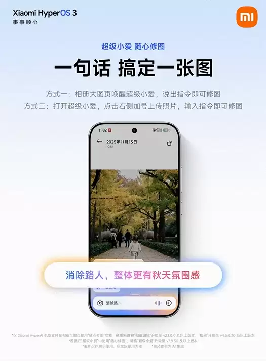 小米超级小爱AI大模型随心修图上线 一句话搞定P图